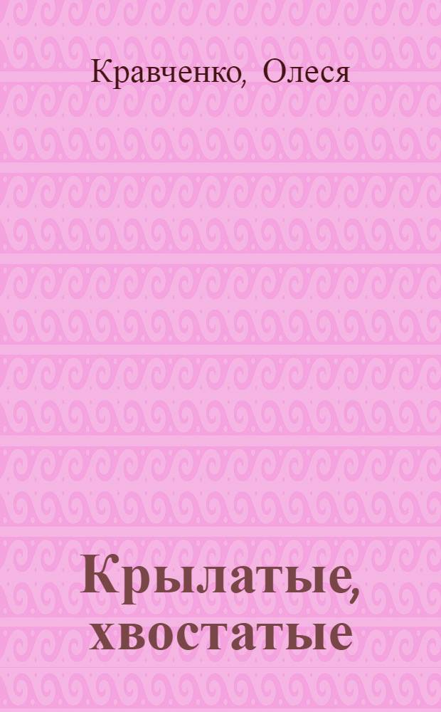 Крылатые, хвостатые : 6 мозаик : развивающая книга : стихи