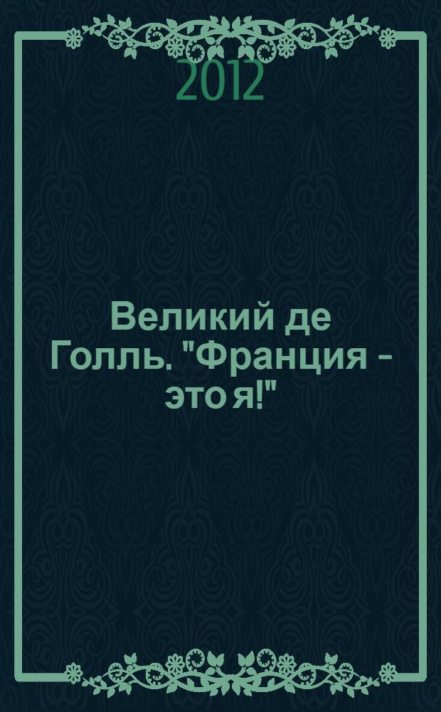 Великий де Голль. "Франция - это я!"