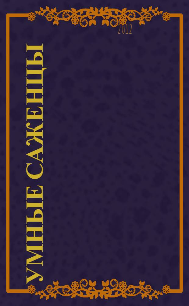 Умные саженцы : что, куда и как сажать : секреты легкой руки