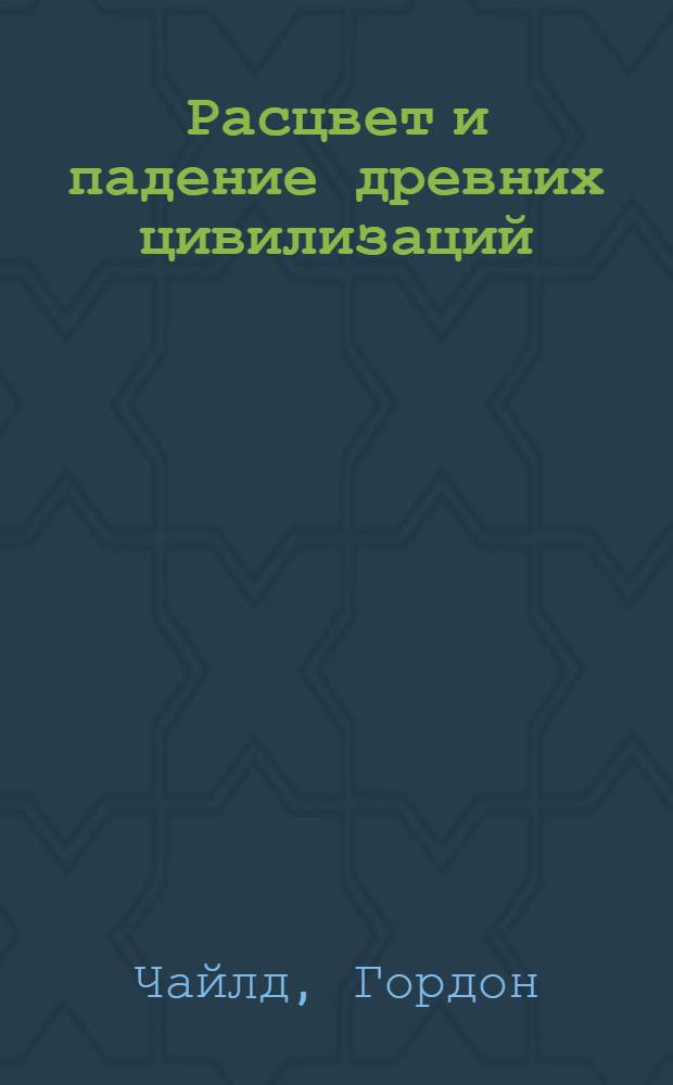 Расцвет и падение древних цивилизаций : далекое прошлое человечества