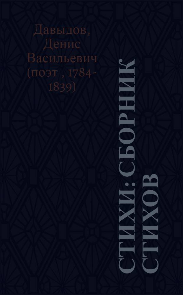 Стихи : сборник стихов