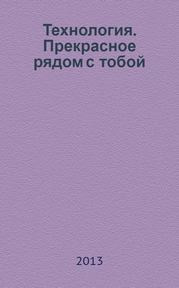 Технология. Прекрасное рядом с тобой : учебник : 2 класс : для общеобразовательных учреждений