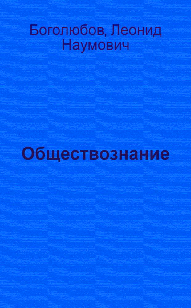 Обществознание : 11 класс : учебник для общеобразовательных учреждений : базовый уровень