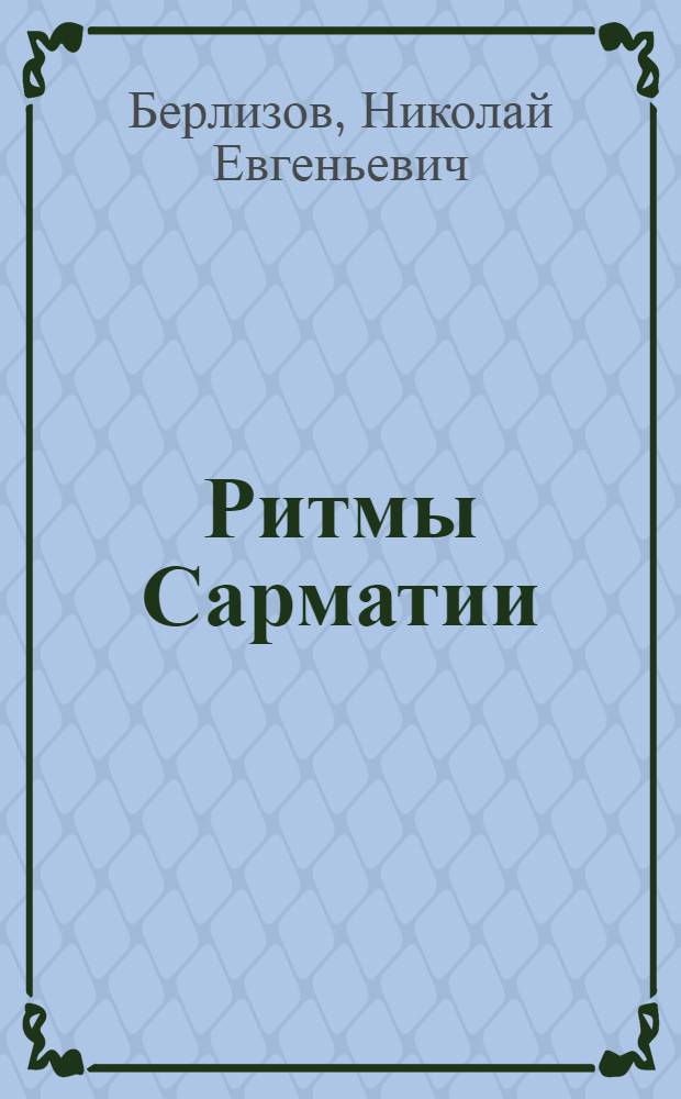 Ритмы Сарматии : Савромато-сарматские племена Южной России в VII в. до н.э. - V в.н.э