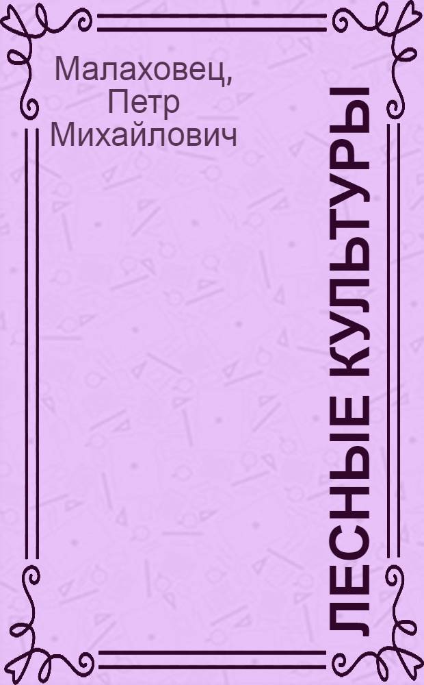 Лесные культуры : учебное пособие : для студентов, обучающихся по специальности 250201.65 "Лесное хозяйство" и напралениям подготовки 250100.62 "Лесное дело", 250700.62 "Ландшафтная архитектура"