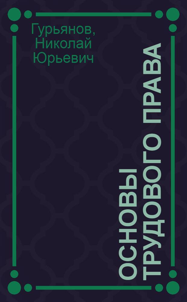 Основы трудового права : учебное пособие : для студентов (бакалавров) 1-4 курсов заочного и дневного отделений всех специальностей