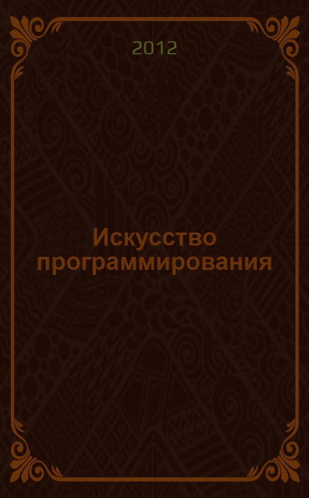 Искусство программирования : учебное пособие