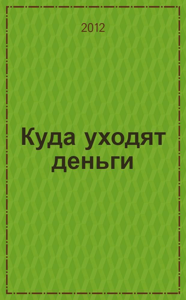 Куда уходят деньги : как грамотно управлять семейным бюджетом