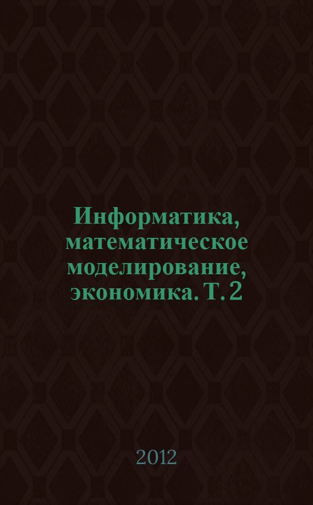 Информатика, математическое моделирование, экономика. Т. 2