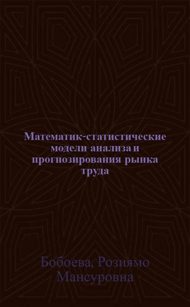 Математико- статистические модели анализа и прогнозирования рынка труда (на примере Республики Таджикистан) : автореферат диссертации на соискание ученой степени к.э.н. : специальность 08.00.13