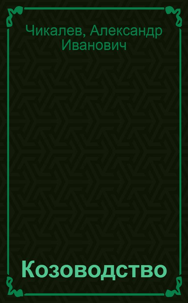 Козоводство : учебник : для студентов высших учебных заведений, обучающихся по направлению подготовки 111100 - "Зоотехния" (бакалавриат)