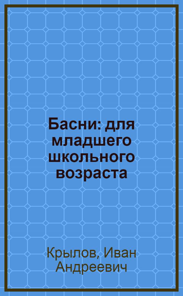 Басни : для младшего школьного возраста
