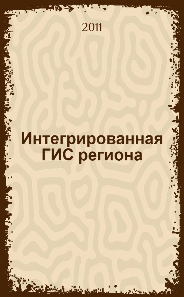 Интегрированная ГИС региона (на примере Республики Адыгея)