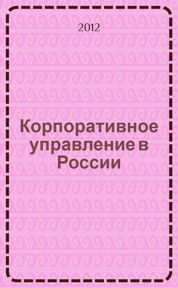 Корпоративное управление в России : монография