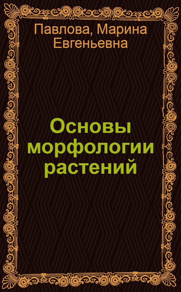 Основы морфологии растений : учебно-методическое пособие : для студентов специальности 250700 "Ландшафтная архитектура"