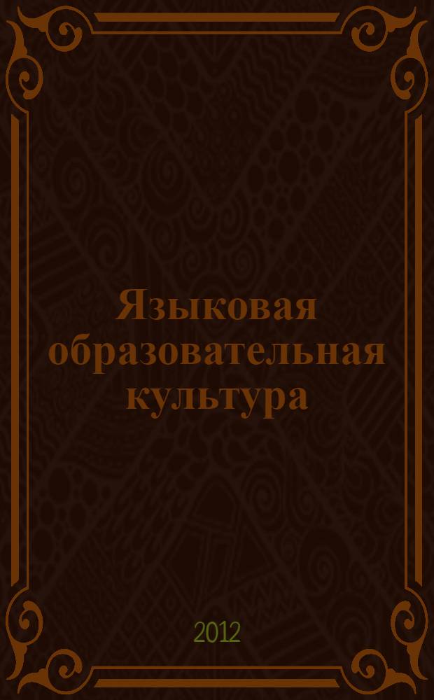 Языковая образовательная культура: понятие, практика, теория : (анализ в контексте глокализации) : монография