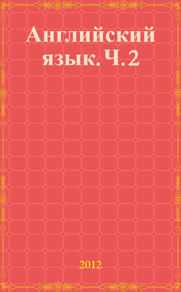 Английский язык. Ч. 2