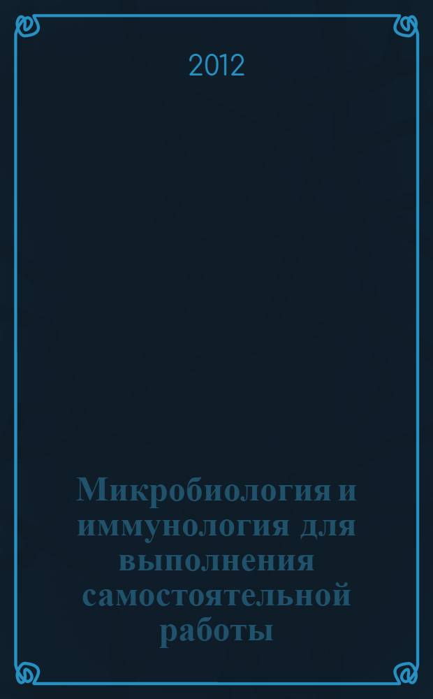 Микробиология и иммунология для выполнения самостоятельной работы : учебное пособие : для студентов очной формы обучения зооинженерного факультета университета