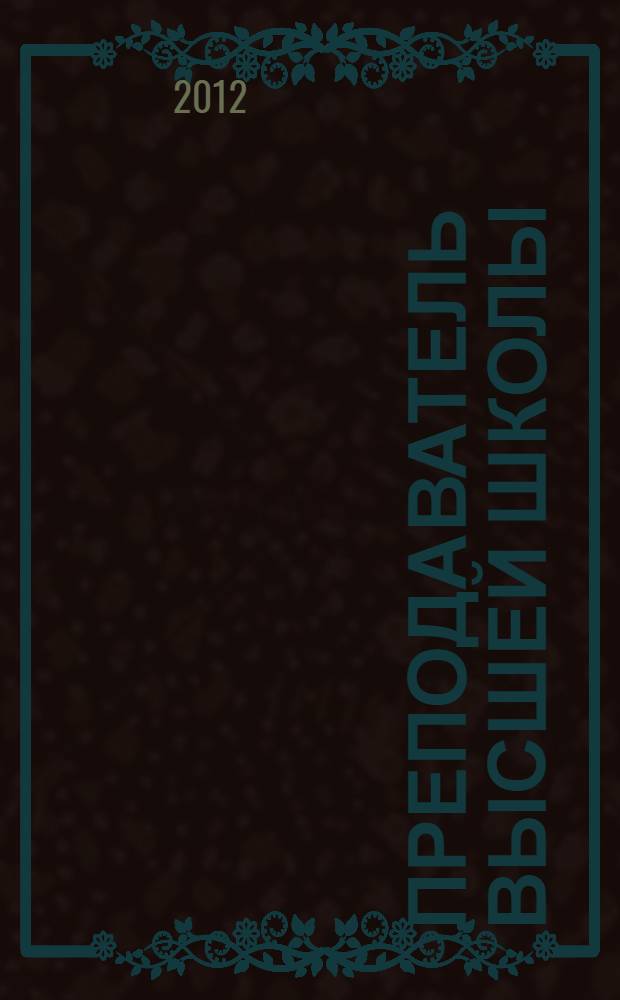 Преподаватель высшей школы: организационно-методические материалы : учебно-методическое пособие : для слушателей цикла по получению дополнительной квалификации "Преподаватель высшей школы", кураторов дисциплин учебного плана дополнительной профессиональной программы, преподавателей медицинских вузов