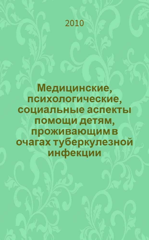 Медицинские, психологические, социальные аспекты помощи детям, проживающим в очагах туберкулезной инфекции : монография