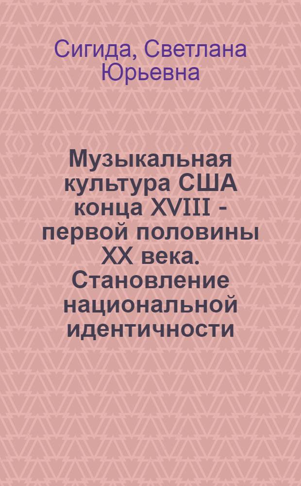 Музыкальная культура США конца XVIII - первой половины XX века. Становление национальной идентичности : очерки