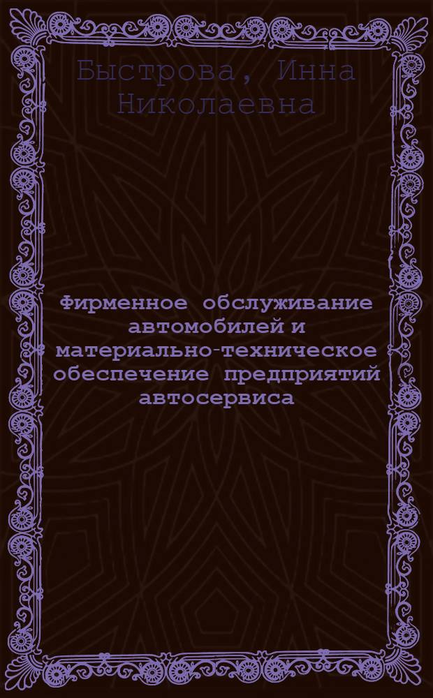 Фирменное обслуживание автомобилей и материально-техническое обеспечение предприятий автосервиса : учебно-методическое пособие : для студентов 5 курса всех форм обучения специальности 190603 "Сервис транспортных и технологических машин и оборудования (автомобильный транспорт)"