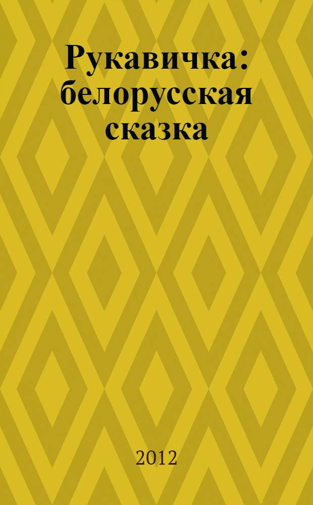 Рукавичка : белорусская сказка : для младшего школьного возраста