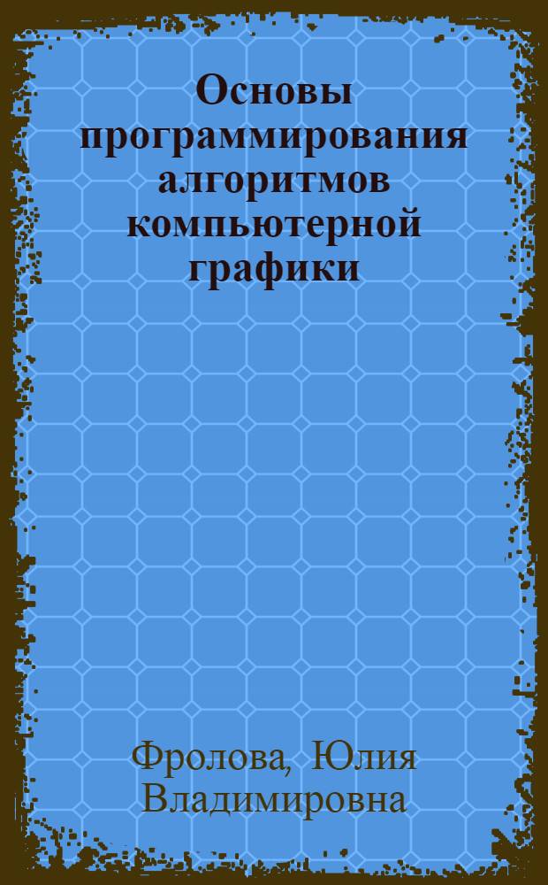 Основы программирования алгоритмов компьютерной графики : учебно-методическое пособие для студентов, обучающиеся по специальности "Вычислительные машины, комплексы, системы и сети"