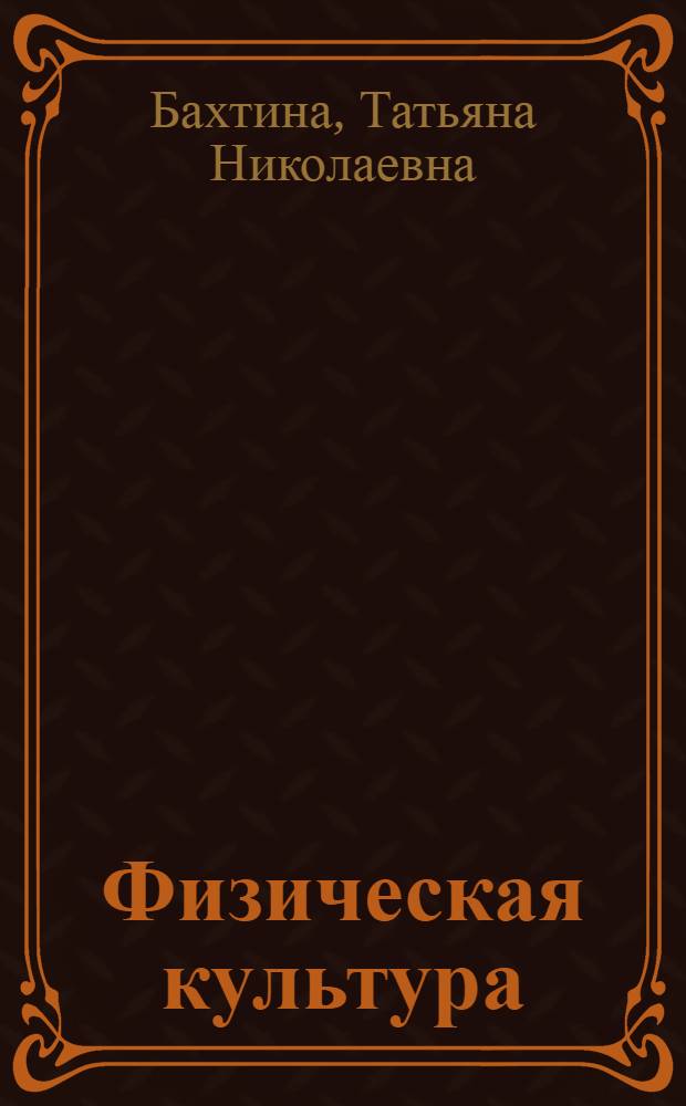 Физическая культура : учебное пособие