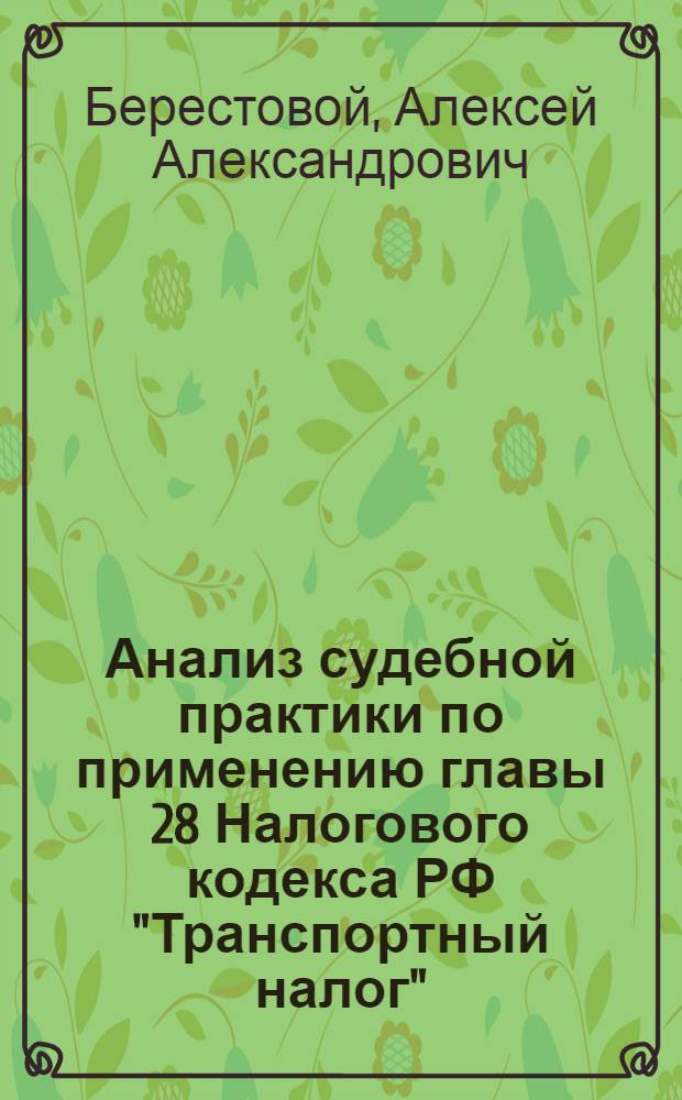 Анализ судебной практики по применению главы 28 Налогового кодекса РФ "Транспортный налог" : научно-практическое пособие