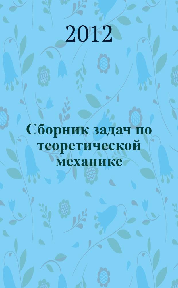 Сборник задач по теоретической механике : учебно-методическое пособие