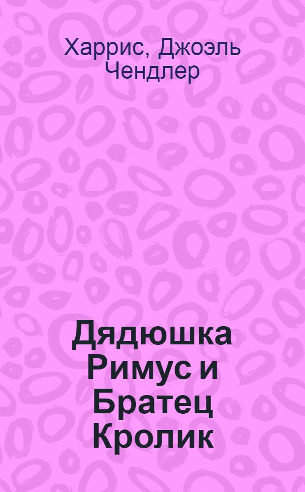 Дядюшка Римус и Братец Кролик