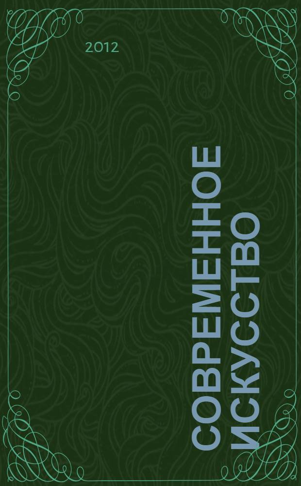 Современное искусство : учебно-методический комплекс : (для научной специальности 17.00.09 - Теория и история искусства)