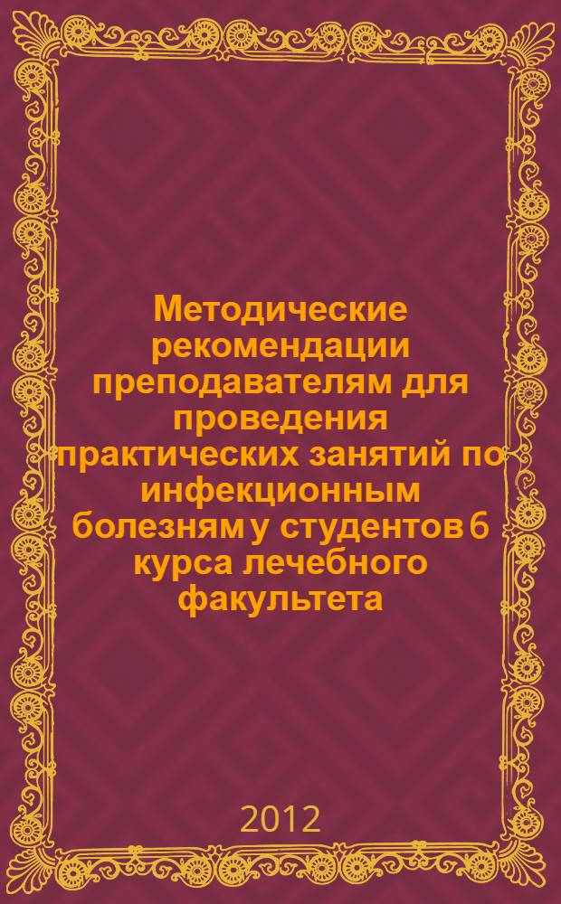 Методические рекомендации преподавателям для проведения практических занятий по инфекционным болезням у студентов 6 курса лечебного факультета