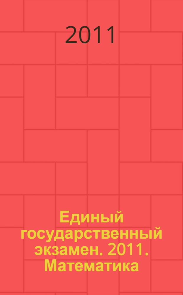 Единый государственный экзамен. 2011. Математика