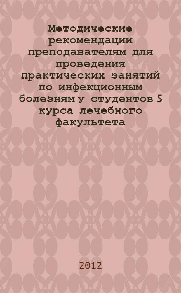 Методические рекомендации преподавателям для проведения практических занятий по инфекционным болезням у студентов 5 курса лечебного факультета