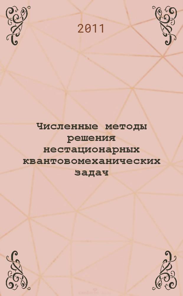 Численные методы решения нестационарных квантовомеханических задач : учебное пособие : для студентов физических специальностей