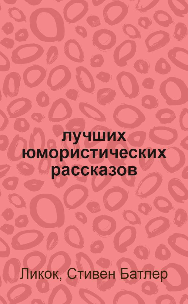 15 лучших юмористических рассказов = 15 best humourous stories