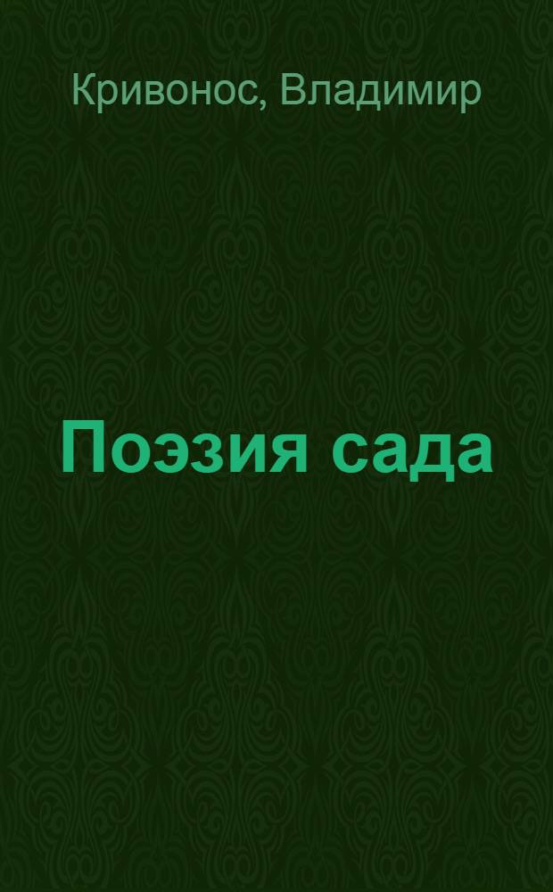 Поэзия сада : сборник