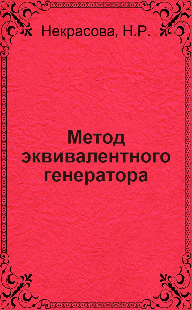 Метод эквивалентного генератора : к сб. в целом учебное пособие по электротехнике в электронном варианте : обучающий видеофильм