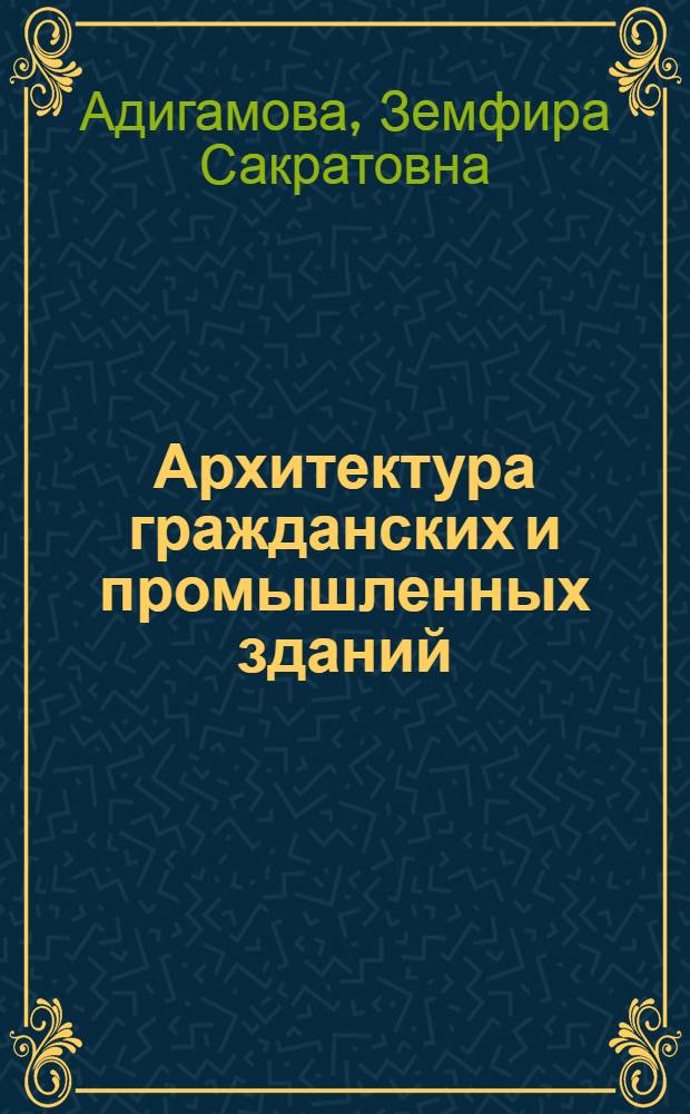 Архитектура гражданских и промышленных зданий : методические указания к выполнению курсового проекта "Проектирование одноэтажного промышленного здания"
