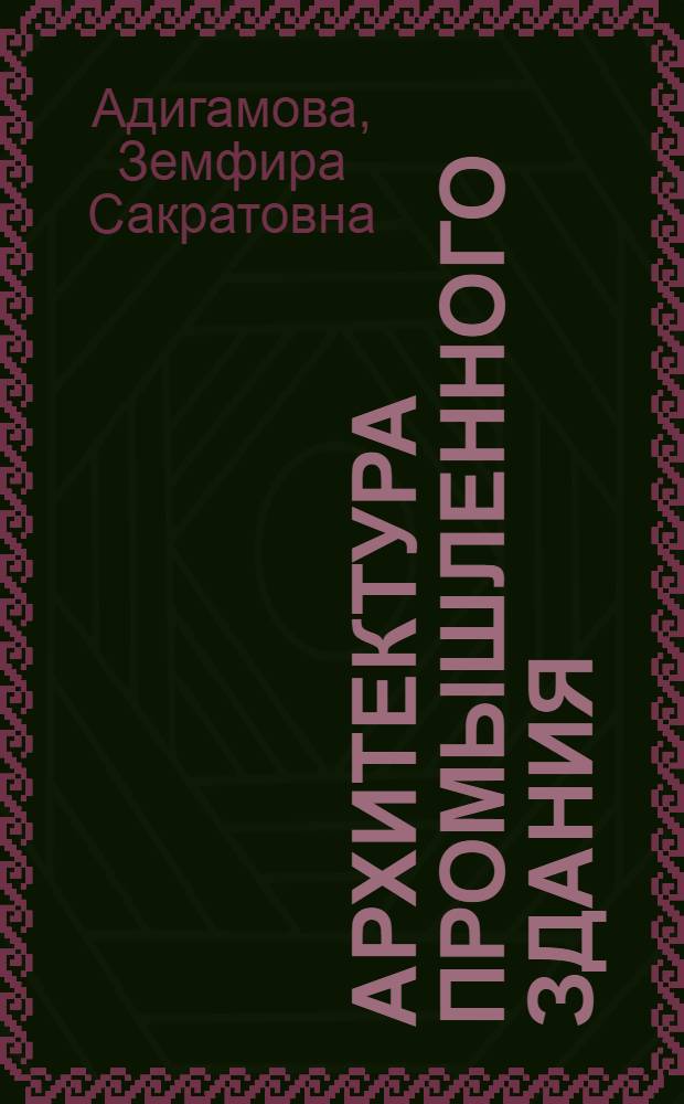 Архитектура промышленного здания : методические указания по выполнению архитектурно-конструктивного раздела дипломного проекта для студентов специальности 270106 "Производство строительных материалов, изделий и конструкций"