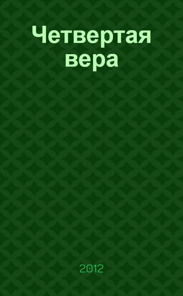 Четвертая вера; Декларация независимости Демократической Республики Израиля и Палестины / Михаил Зарецкий
