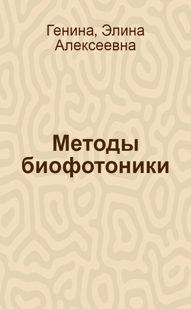 Методы биофотоники: фототерапия : учебное пособие : для студентов, обучающихся по специальностям "Медицинская физика", профилям "Биофизика" и "Медицинская фотоника" направления 011200 "Физика"