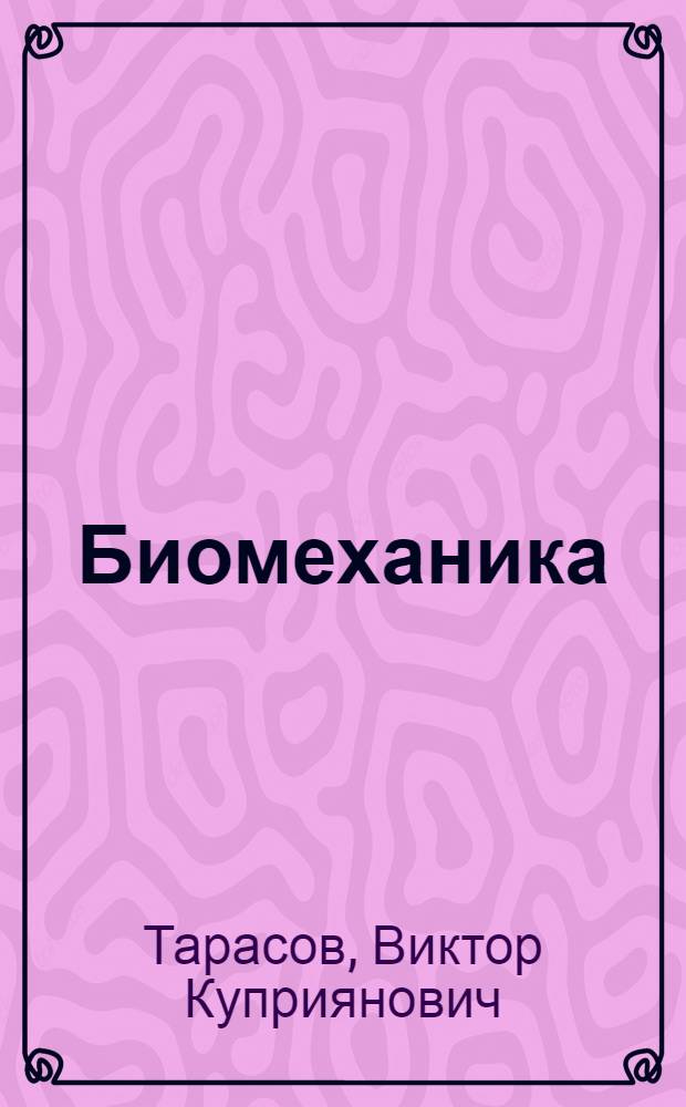 Биомеханика : учебное пособие : для студентов высших учебных заведений, обучающихся по направлению подготовки бакалавров и магистров 200300 (553400) "Биомедицинская инженерия"