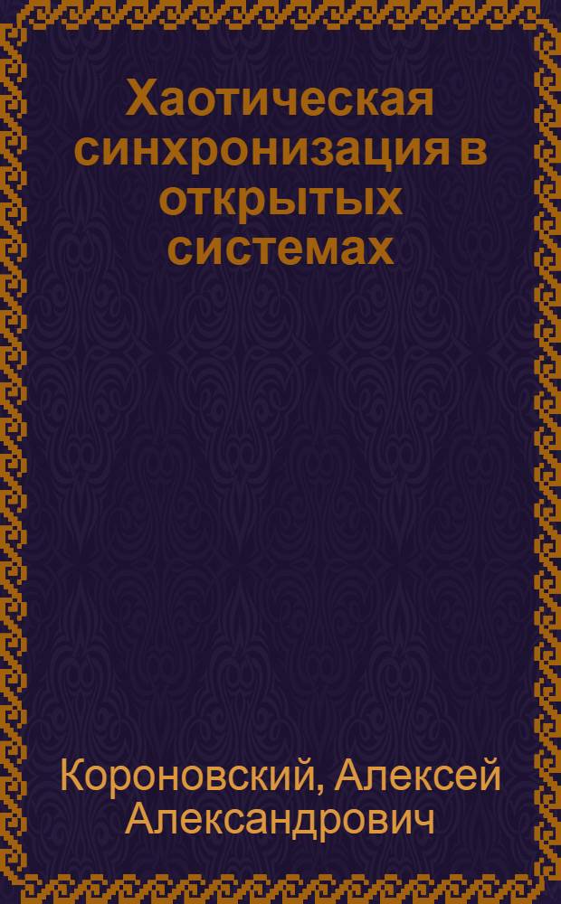 Хаотическая синхронизация в открытых системах : учебное пособие