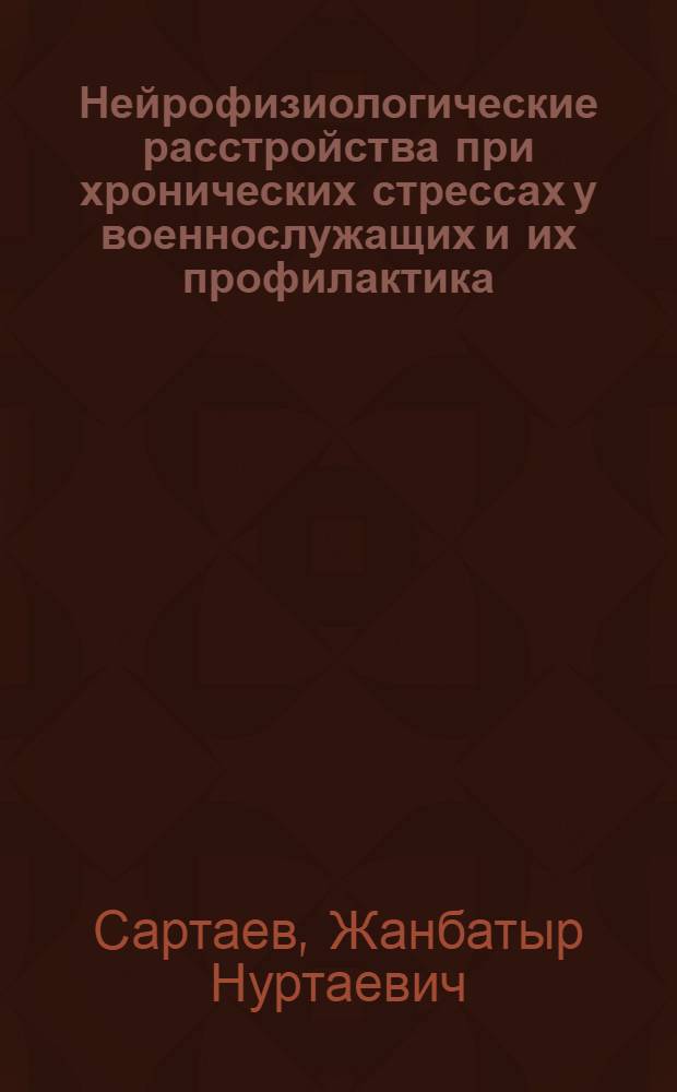 Нейрофизиологические расстройства при хронических стрессах у военнослужащих и их профилактика