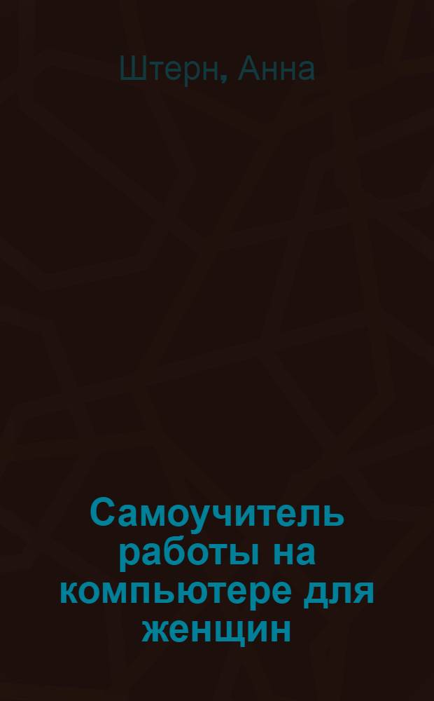 Самоучитель работы на компьютере для женщин