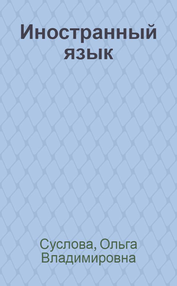 Иностранный язык (английский). Сompany's business activities: making decisions : методические указания по проведению деловой игры на английском языке для студентов всех специальностей, направление и форм обучения