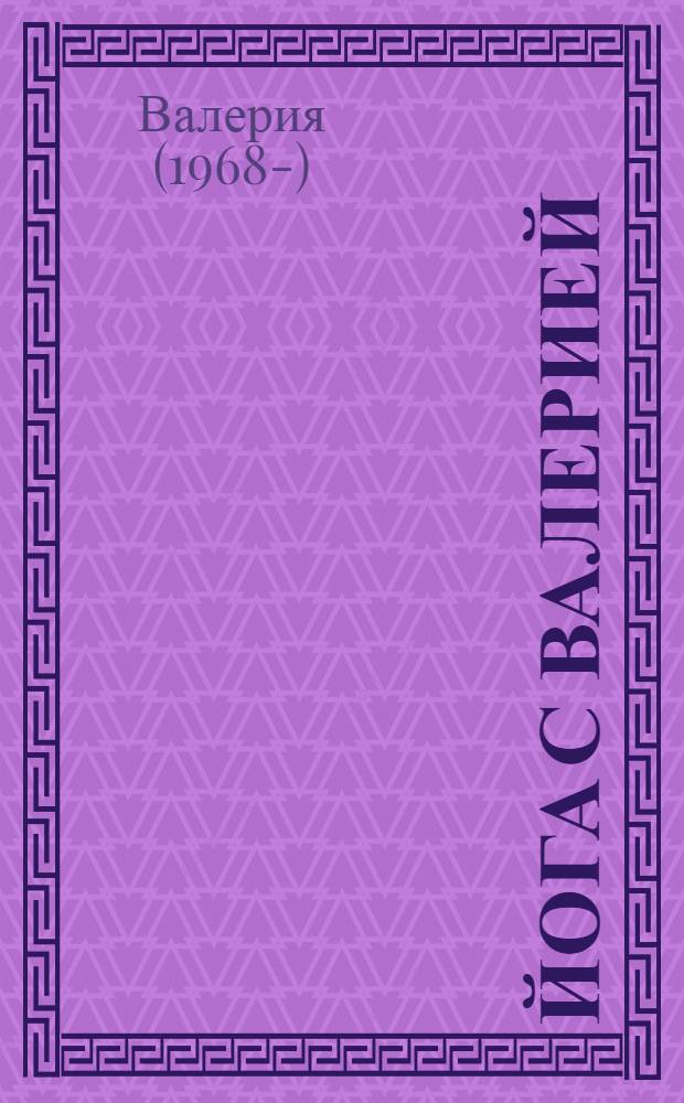 Йога с Валерией : красота, стройная фигура, бодрость : легко выпонять дома